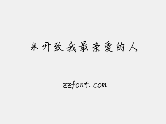 米开致我最亲爱的人