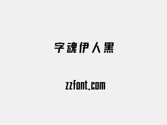 字魂伊人黑