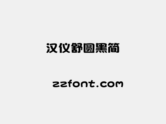 汉仪舒圆黑简