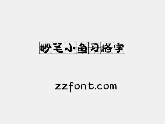 妙笔小鱼习格字
