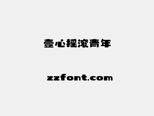 壹心摇滚青年
