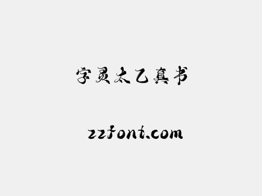 字灵太乙真书