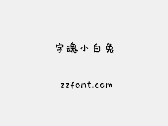 字魂小白兔