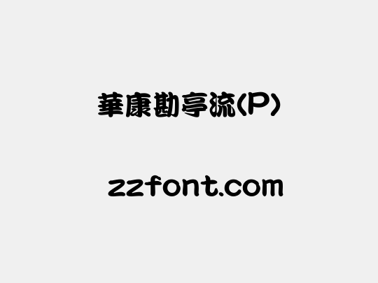 華康勘亭流(P)