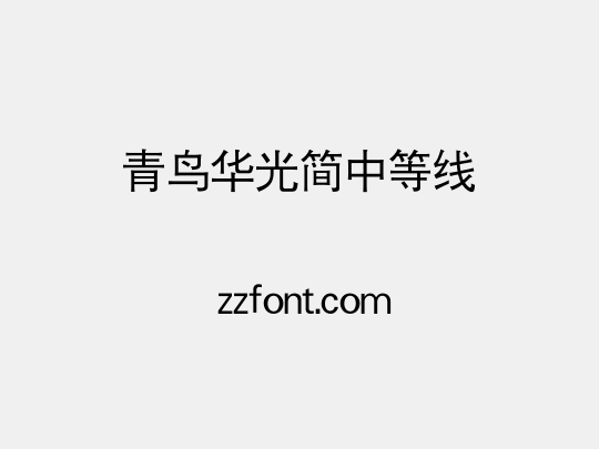 青鸟华光简中等线