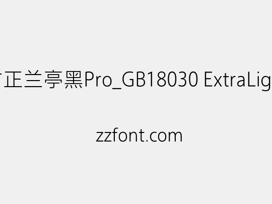 方正兰亭黑Pro_GB18030 ExtraLight