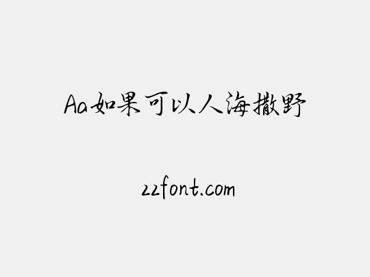 Aa如果可以人海撒野