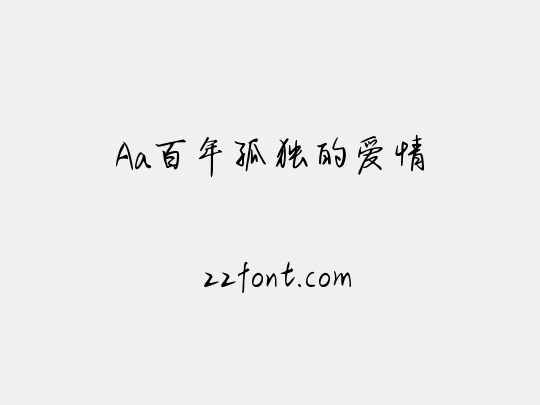 Aa百年孤独的爱情