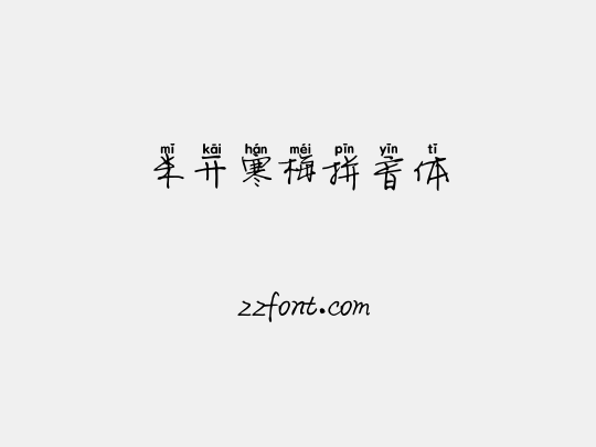 米开寒梅拼音体