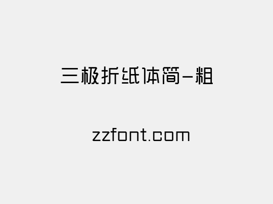 三极折纸体简-粗
