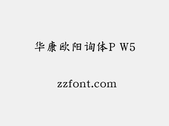 华康欧阳询体P W5