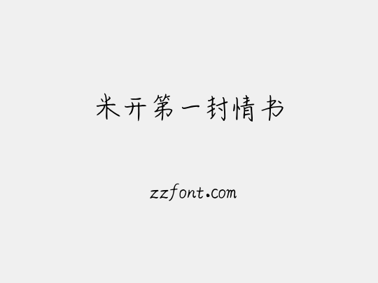 米开第一封情书