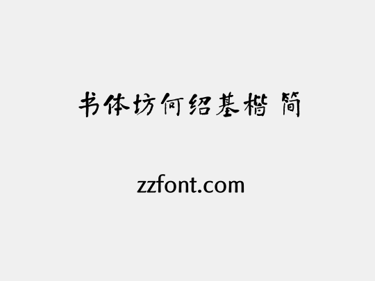 书体坊何绍基楷 简