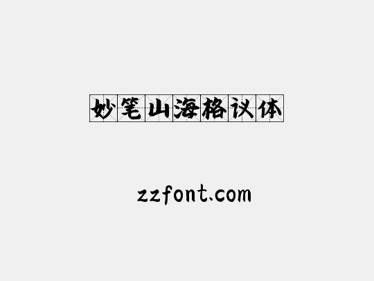 妙笔山海格议体
