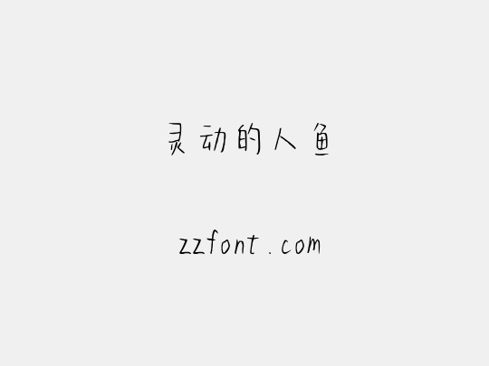 灵动的人鱼