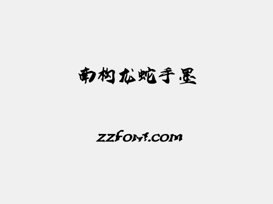 南构龙蛇手墨