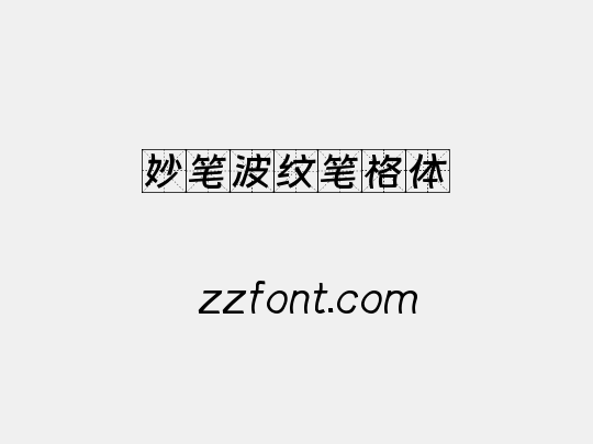 妙笔波纹笔格体
