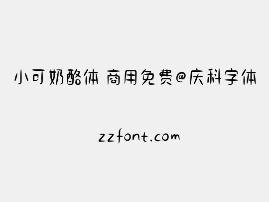 小可奶酪体 商用免费@庆科字体