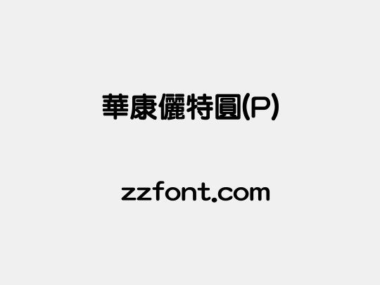 華康儷特圓(P)