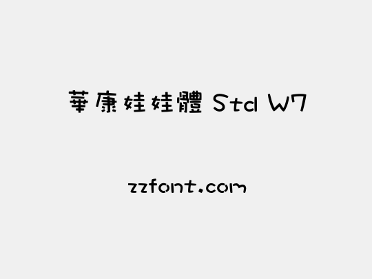 華康娃娃體 Std W7