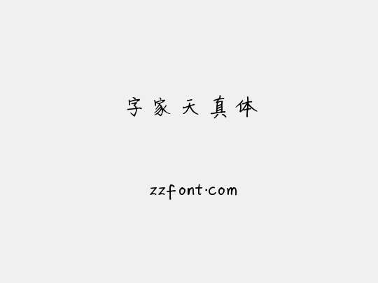字家天真体
