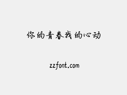 你的青春我的心动