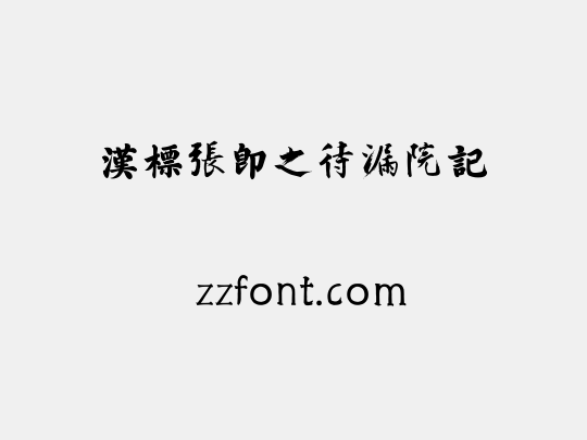 汉标张即之待漏院记