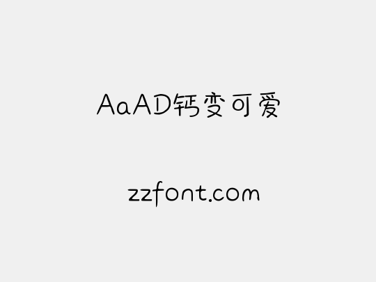 AaAD钙变可爱
