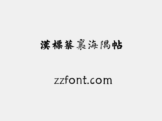 汉标蔡襄海隅帖