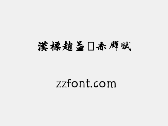 汉标赵孟頫赤壁赋