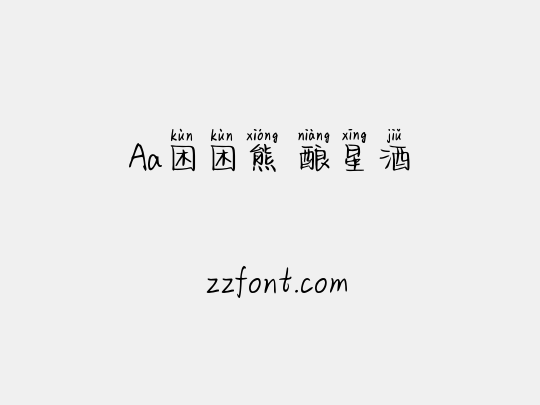 Aa困困熊 酿星酒