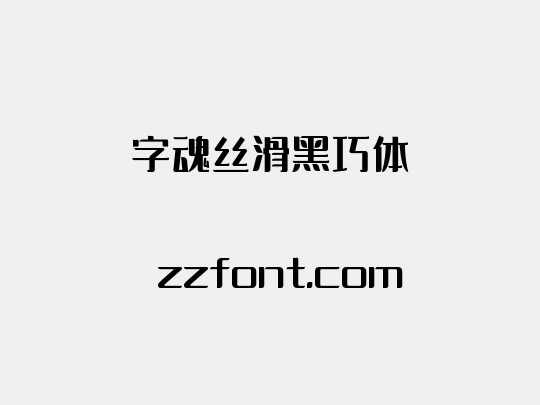 字魂丝滑黑巧体