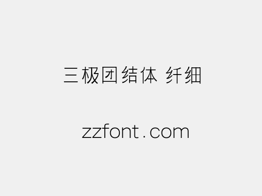 三极团结体 纤细