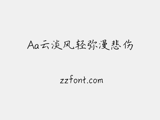 Aa云淡风轻弥漫悲伤