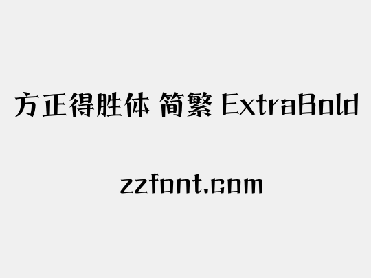 方正得胜体 简繁 ExtraBold
