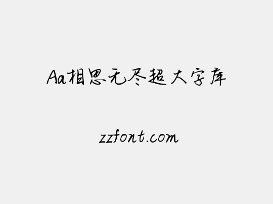 Aa相思无尽超大字库