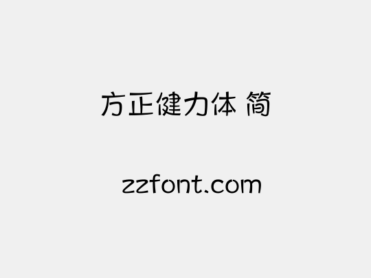 方正健力体 简