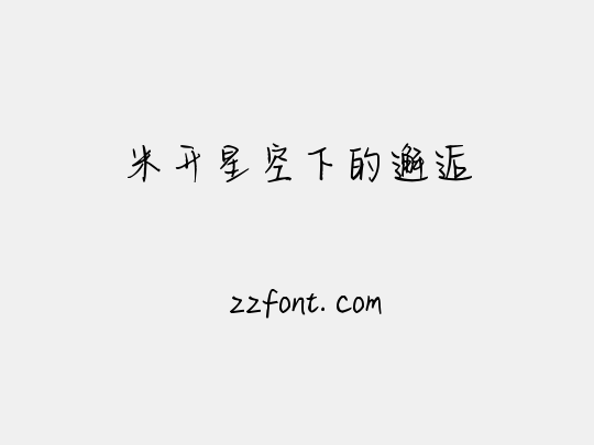 米开星空下的邂逅