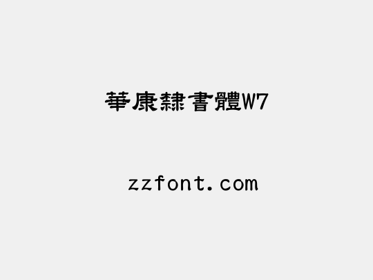 華康隸書體W7