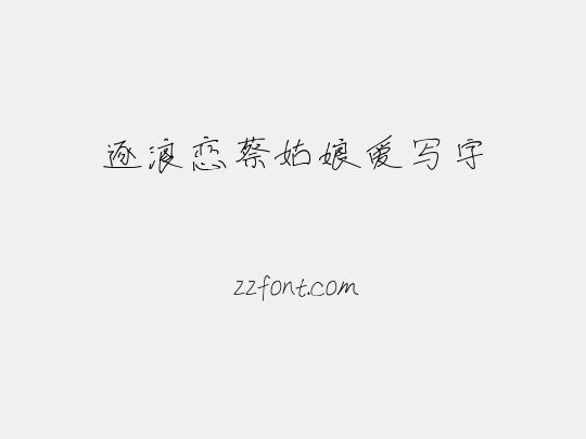 逐浪恋蔡姑娘爱写字