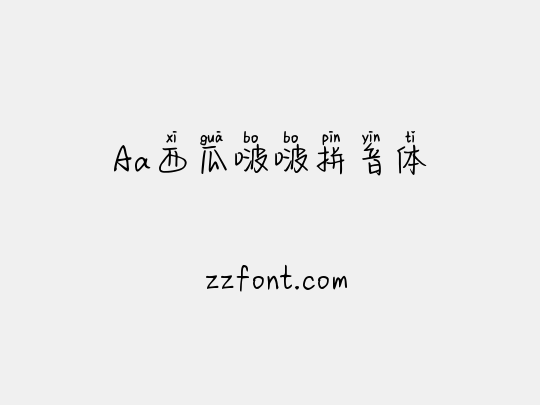 Aa西瓜啵啵拼音体