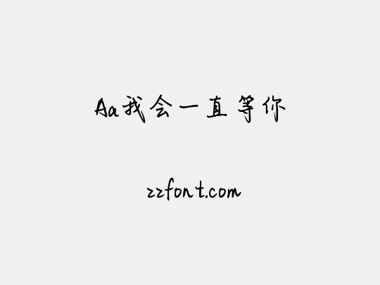 Aa我会一直等你