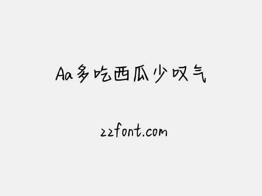 Aa多吃西瓜少叹气