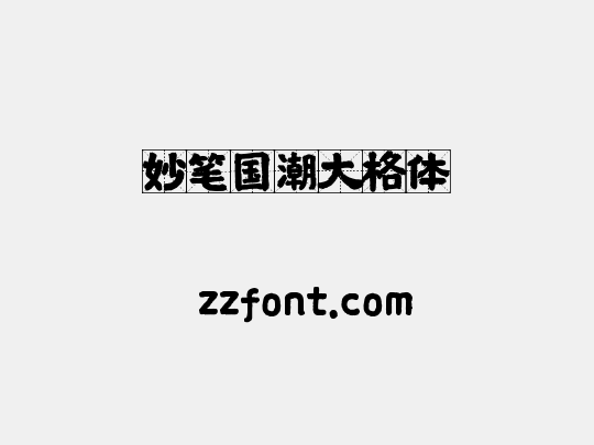 妙笔国潮大格体