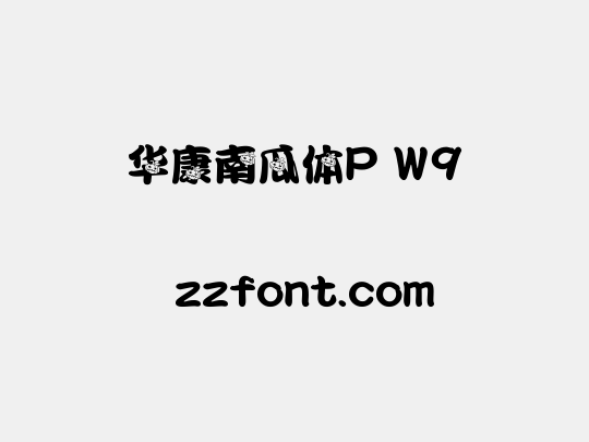 华康南瓜体P W9