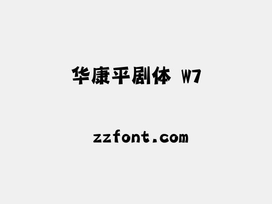 华康平剧体 W7
