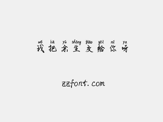 我把余生交给你呀