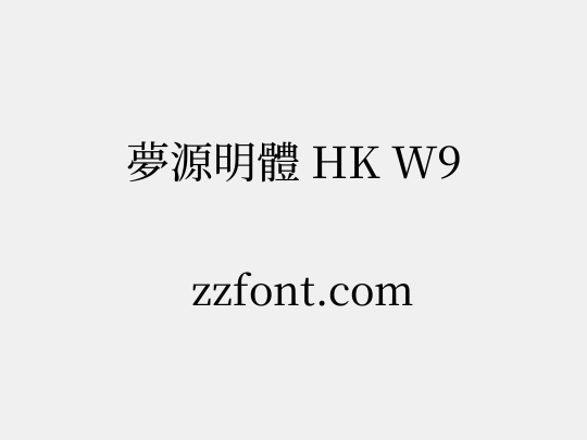 夢源明體 HK W9