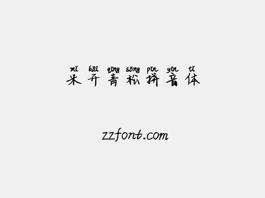 米开青松拼音体