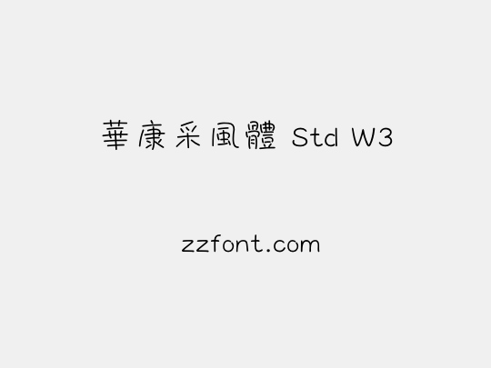華康采風體 Std W3